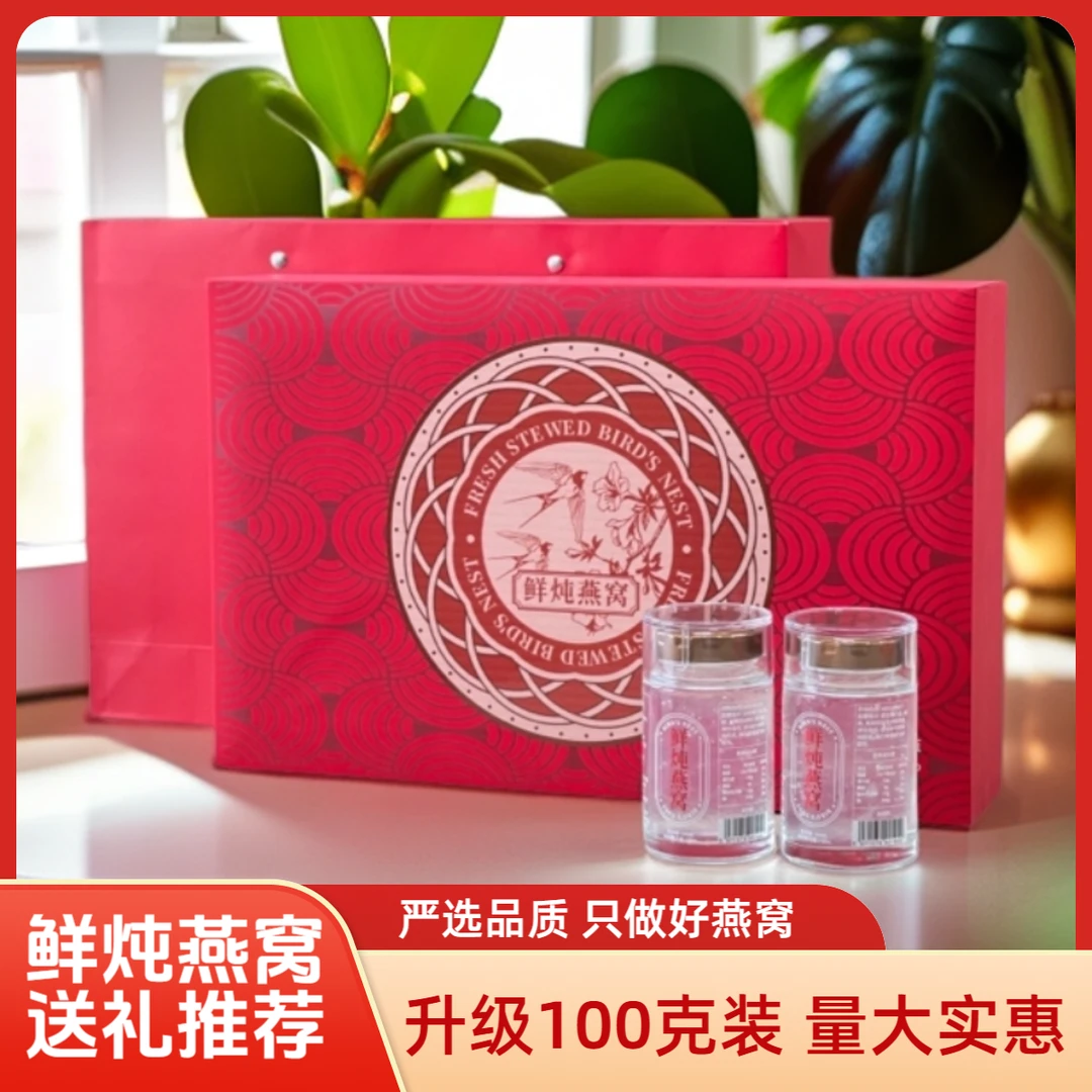 鲜炖燕窝【加量100克】正品燕窝即食便捷孕妈宝妈营养品送礼