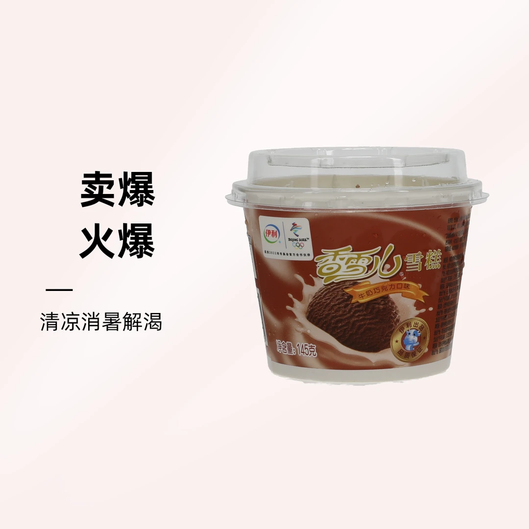 伊利香雪儿雪糕牛奶巧克力口味 145g