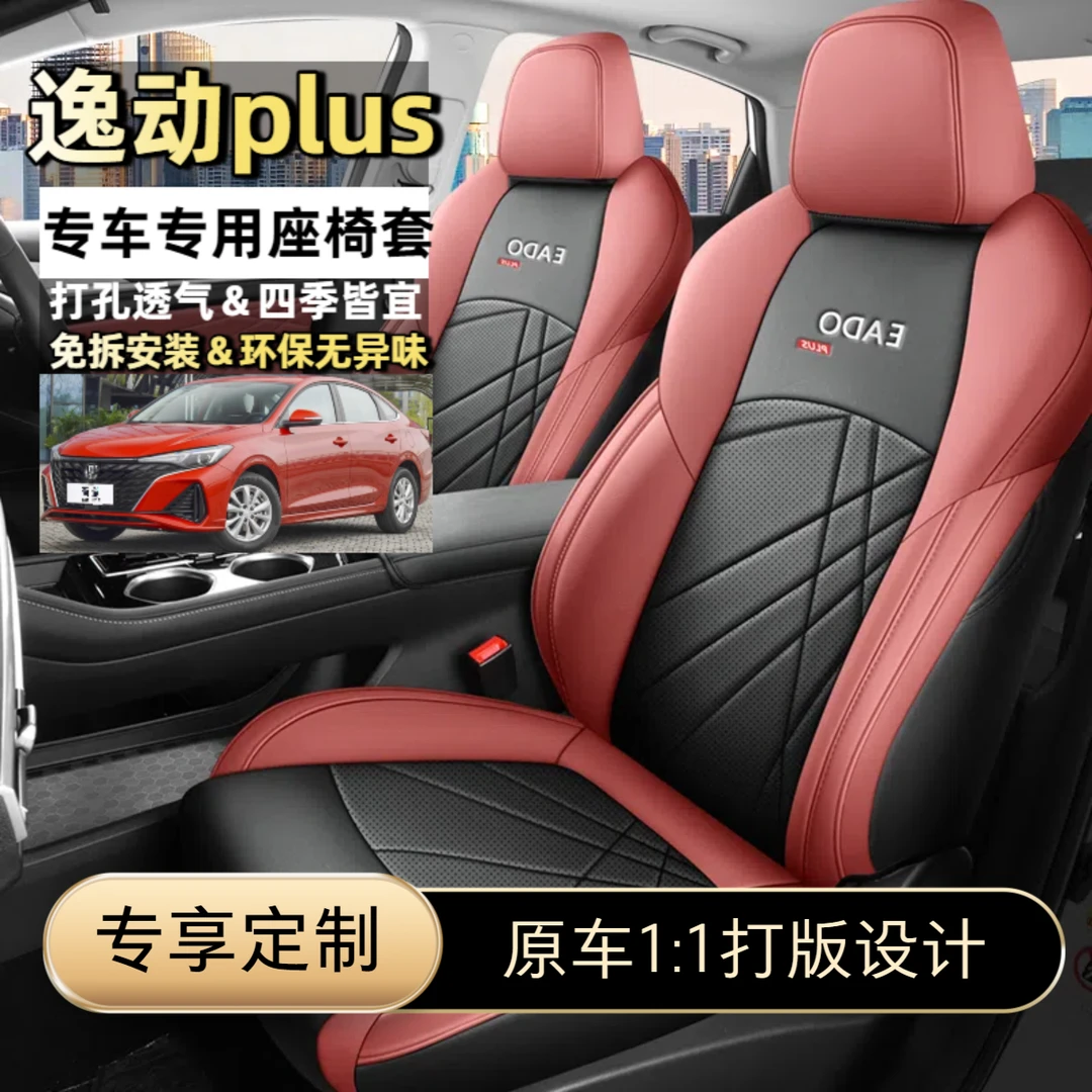 适用长安逸动plus座椅套全包围四季通用透气汽车坐垫套专用车座套