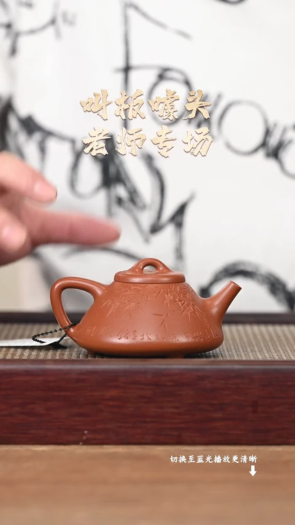 茶壶紫砂EF18071李方-子冶（刻竹2）