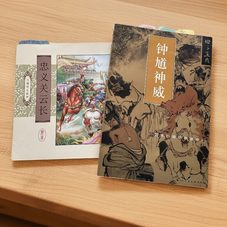 钟馗神威+关云长 老版收藏艺术画册 天津人民美术出版社