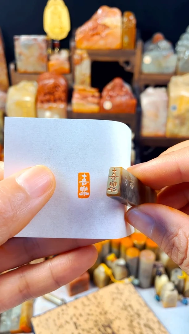 巴林石印石手工篆刻《喜乐》