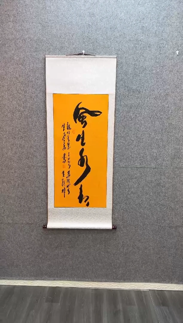 书法《风生水起》乔牧村书法  黄卷轴55*140