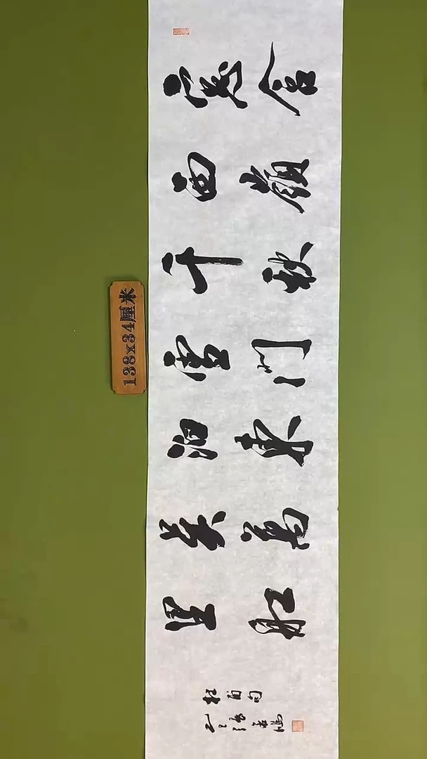 书法书法 张若鸿 尺寸138cm*34cm