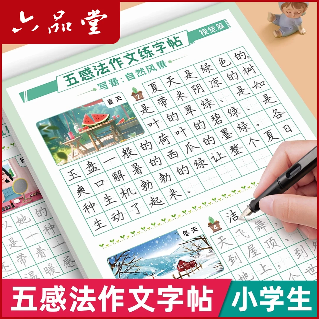 五感法作文练字帖3-6年级作文练字小学生专用每日写作积累六品堂