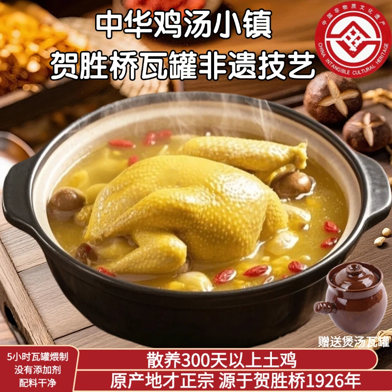 【助农补贴送瓦罐】正宗贺胜桥瓦罐非遗鸡汤技艺土鸡汤-6斤送瓦罐