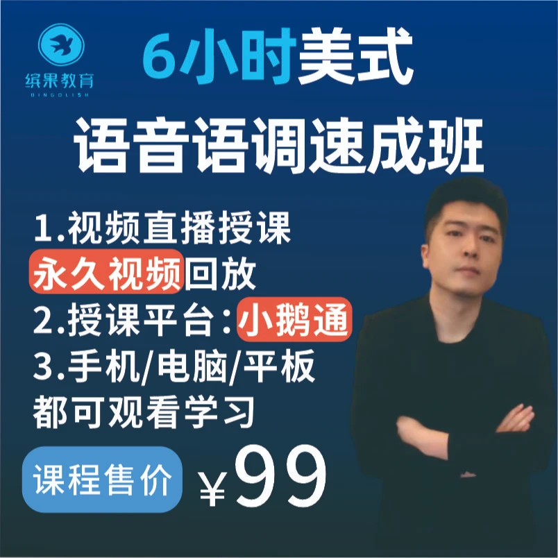 6小时美式语音语调速成班