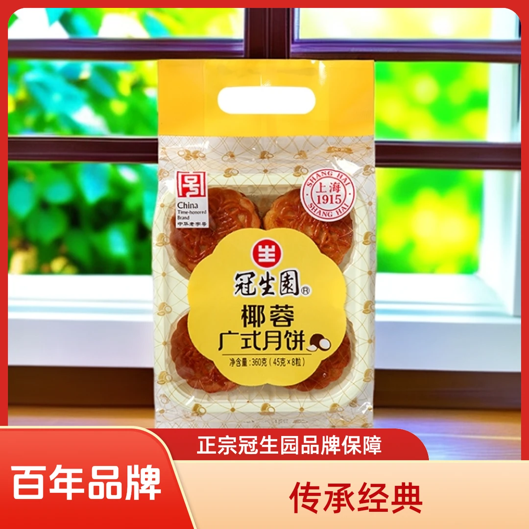 上海冠生园椰蓉月饼360g广式月饼中秋传统糕点正宗冠生园月饼