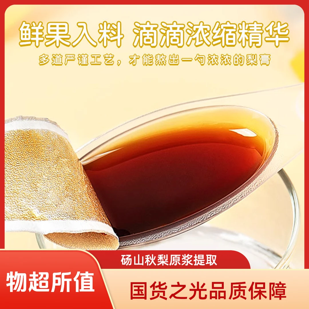 【国货之光】一勺梨膏原榨砀山秋梨膏小勺饮酥梨萃枇杷罗汉果