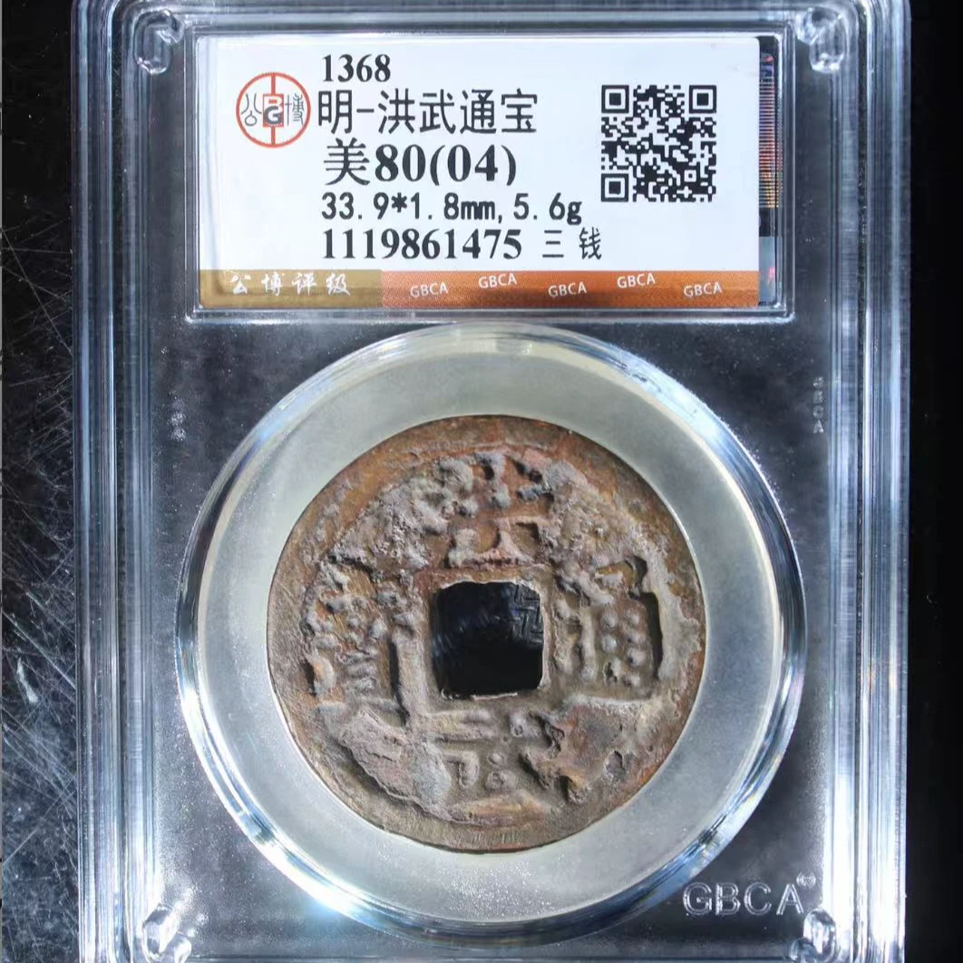7明洪武通宝80分三钱