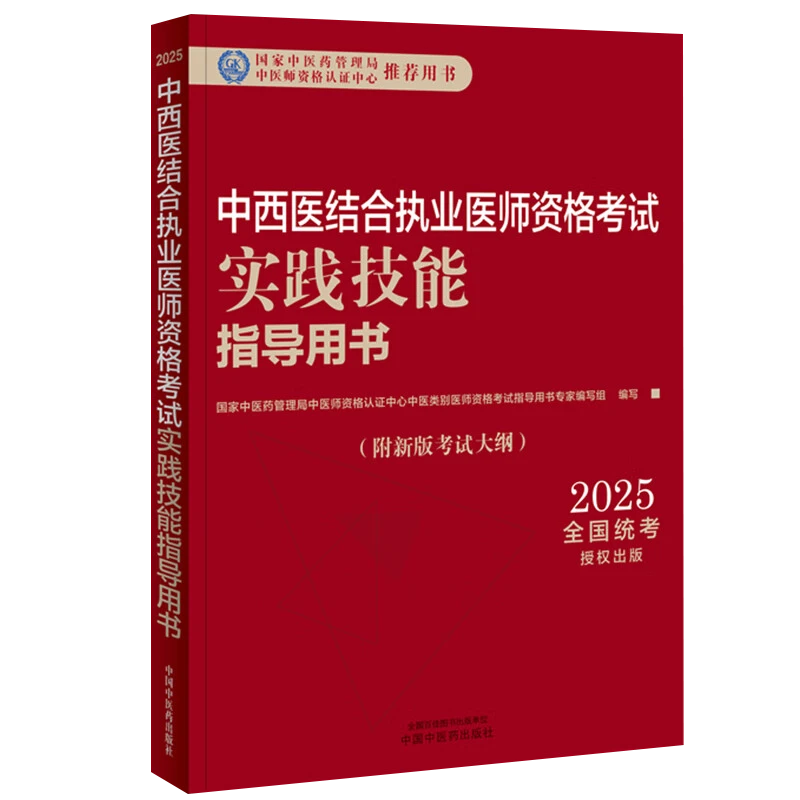 2025中西医结合执业医师资格考试实践技能指导用书籍新版考试大纲