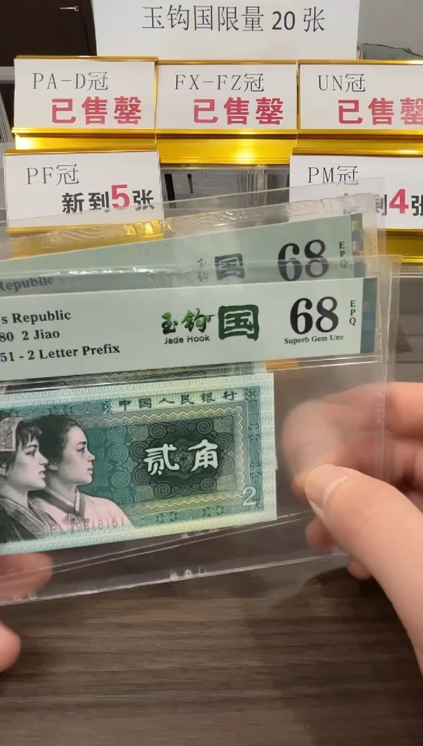 【闪购商品】PL冠玉钩国68分单张无4