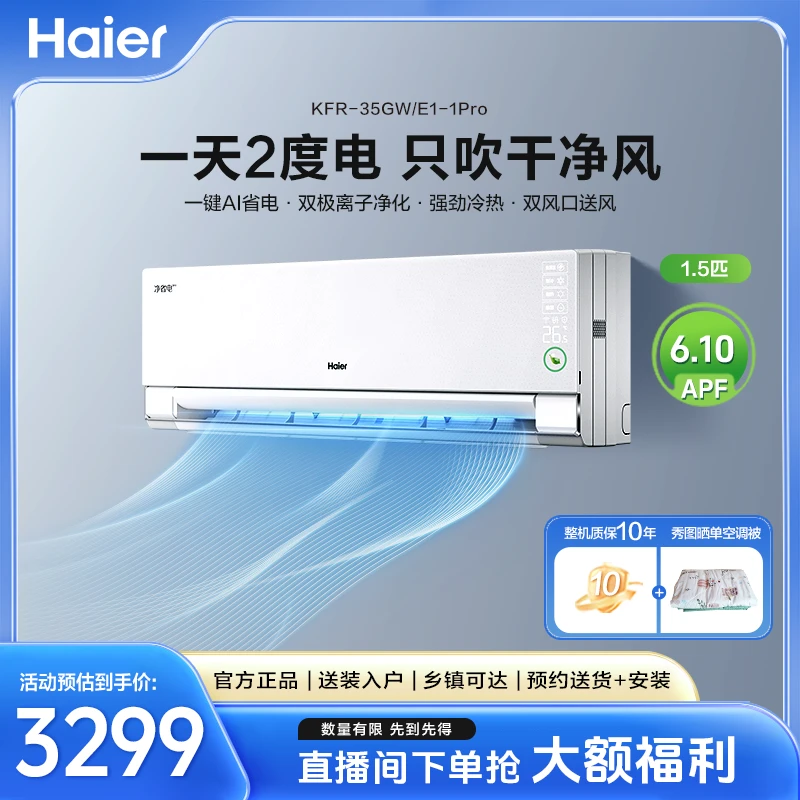 【净省电空调】海尔净省电Pro空调真净版超一级能效变频冷暖挂机1.5