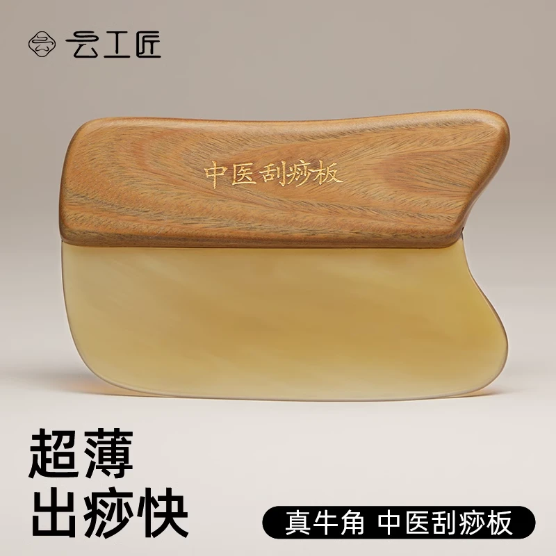 云工匠中医刮痧板全身通用白水牛角刮痧神器肩颈背部身体专用工具