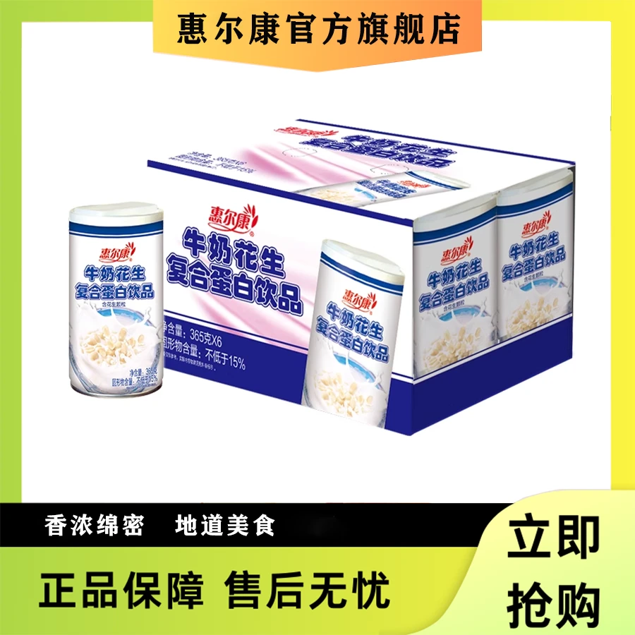 惠尔康花生牛奶原味营养早餐奶植物蛋白饮料大学生牛奶花生365g*6