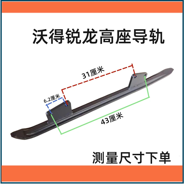 沃得锐龙高座导轨/矮座导轨 升级版尊享版跨区版/PRO/MAX长短导轨
