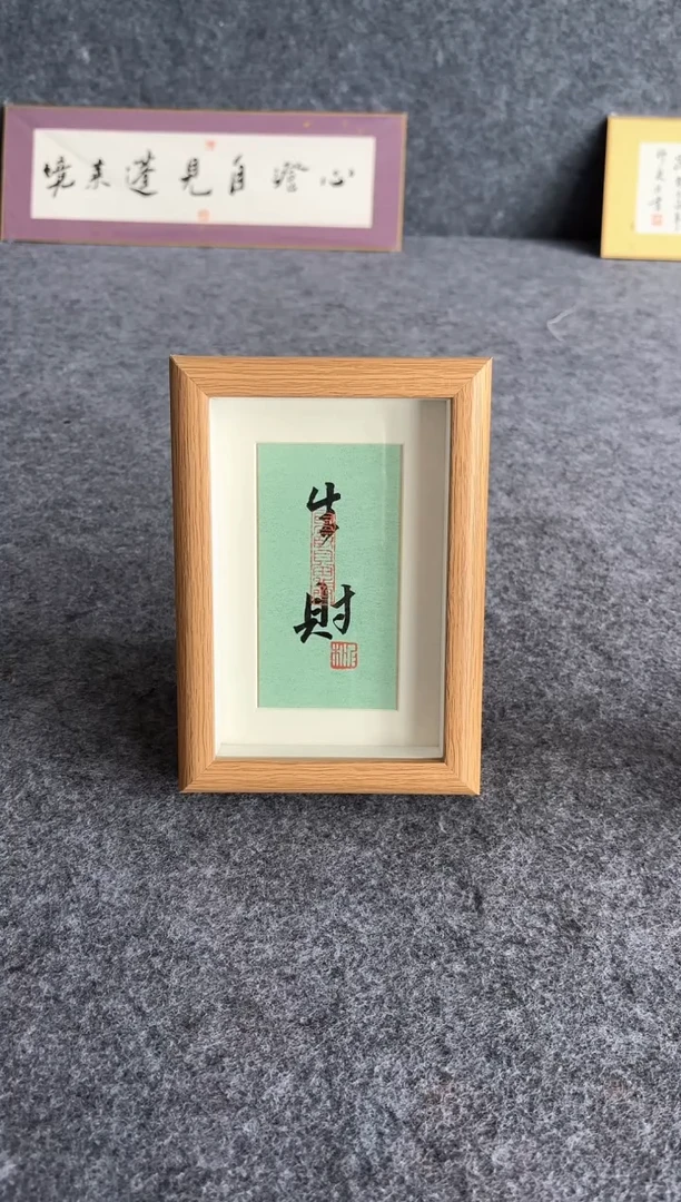书法摆台文创产品-生财