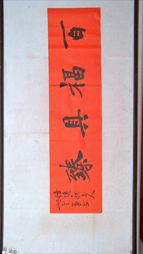 【闪购商品】书法邱全景 山东济宁138*34四平尺