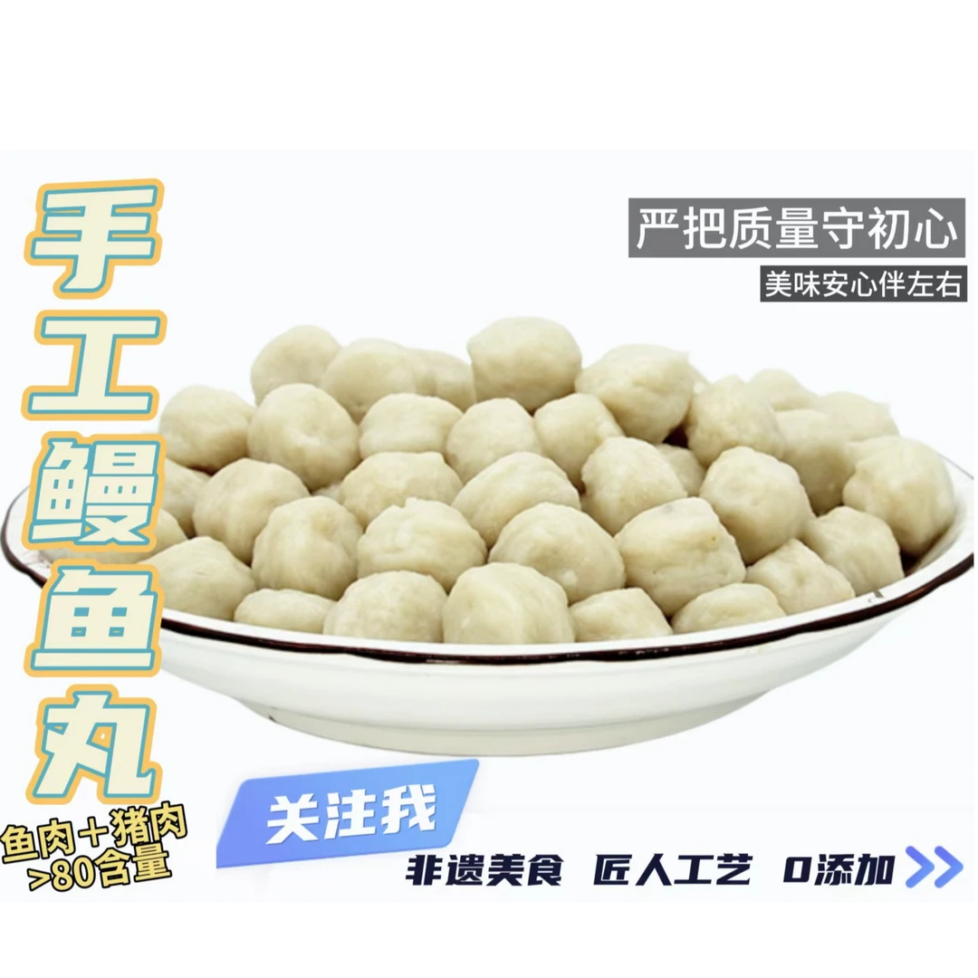 福州特色小吃手工鳗鱼丸手工鱼丸包心鱼丸0添加250G*6包