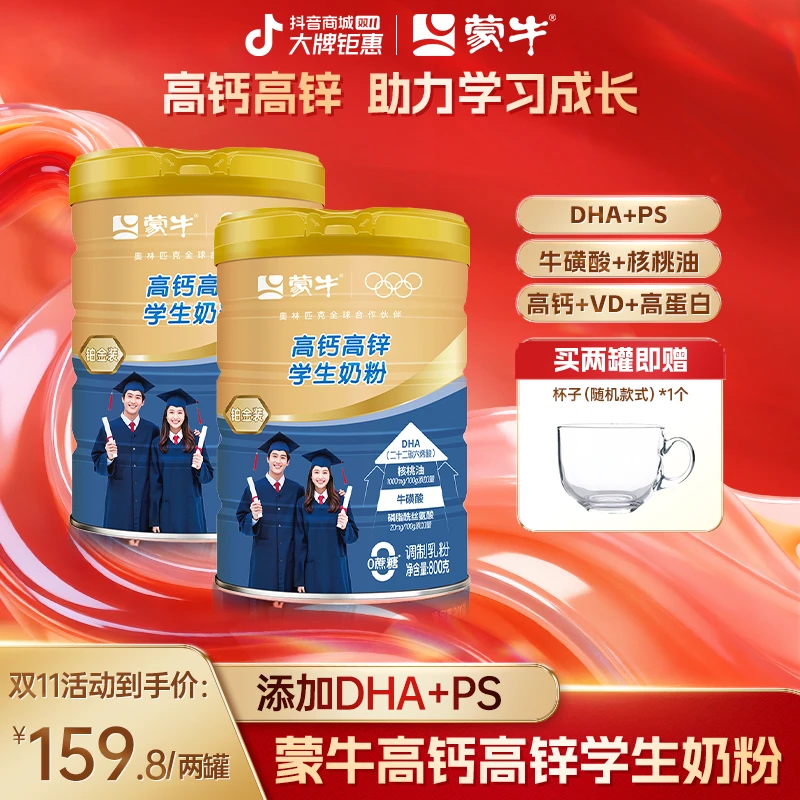 【双11福利】蒙牛高钙高锌学生奶粉800g添DHA和PS成长学习学生奶粉