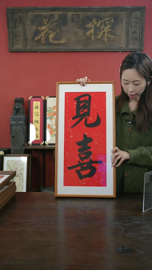 【闪购商品】书法手绘33*66-见喜-两字-黑胡桃