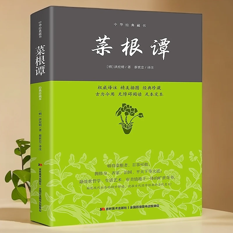 正版《菜根谭 》解锁为人处世的千古秘决 带你领略国学智慧宝藏书籍