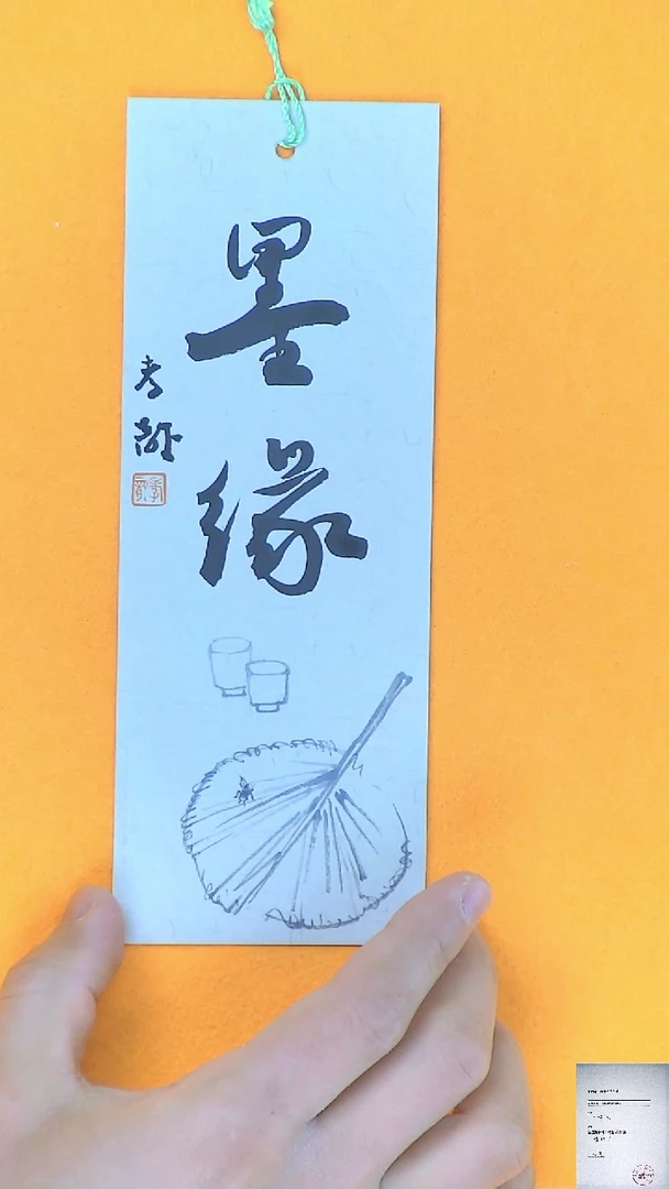 【闪购商品】书法江孝龙书法文创书签墨缘7*21颜色随机