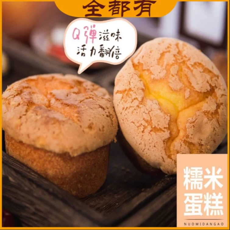 【全都有】  糯米蛋糕25袋!软糯香甜!试吃2个!