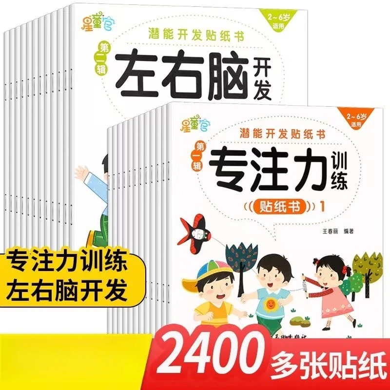 【小驿】儿童专注力贴纸书幼儿全脑逻辑思维游戏训练潜能开发贴纸书
