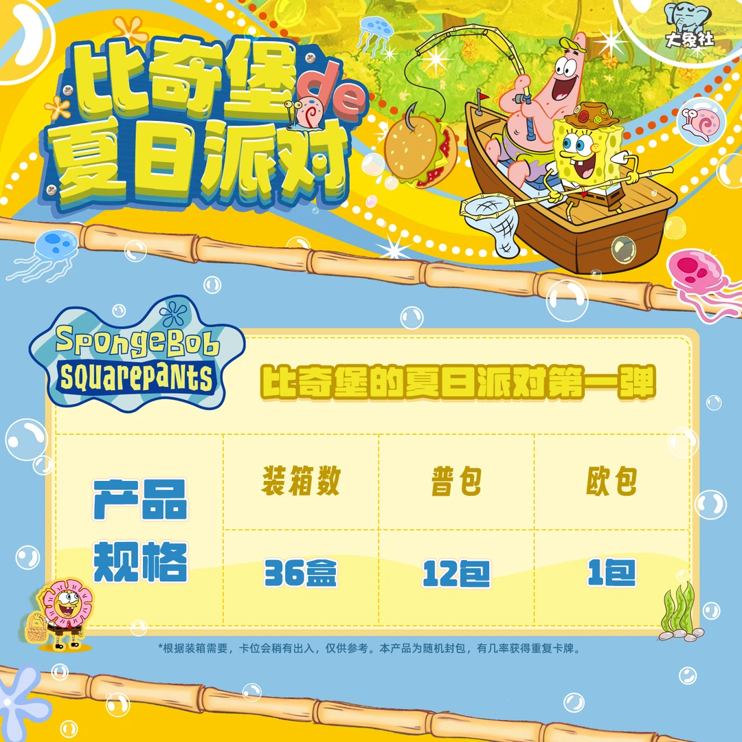 【玩法合集】大象社【海绵宝宝】比奇堡第一弹二创收藏卡牌盲盒代拆