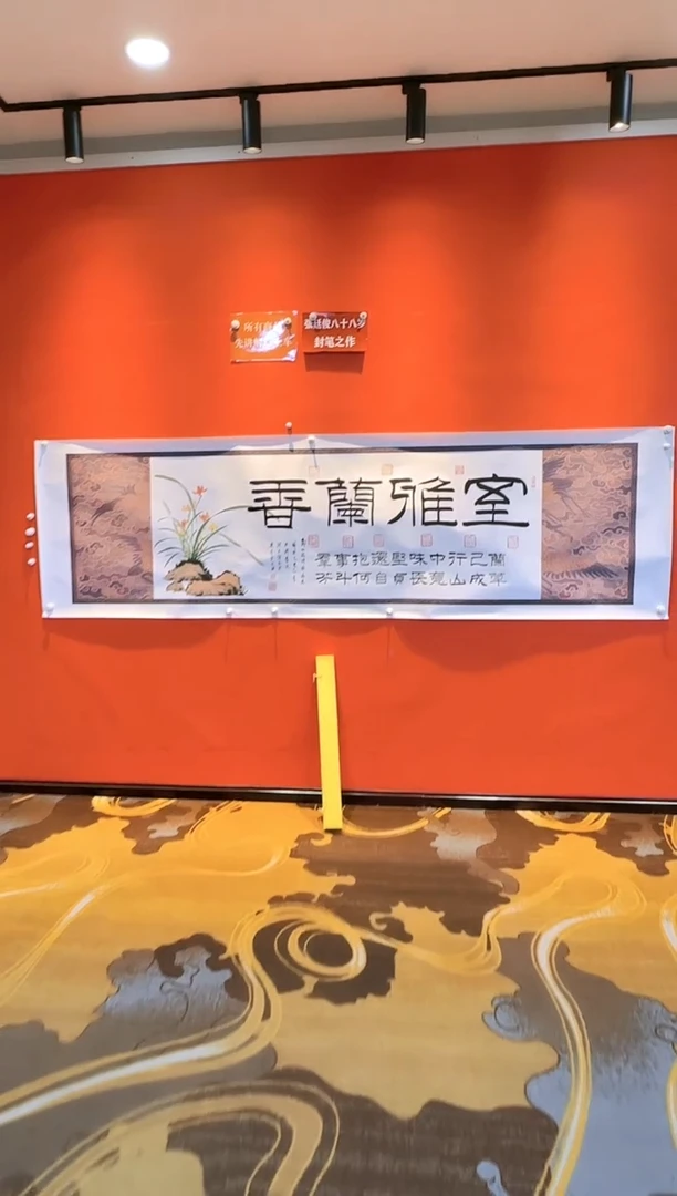【闪购商品】书法张廷俊老师《室雅兰香》