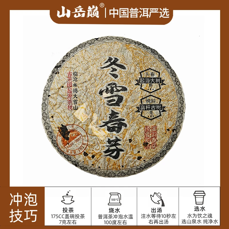 【彤彤推荐】纯料高杆古树永德大雪山冬雪春芽生茶饼