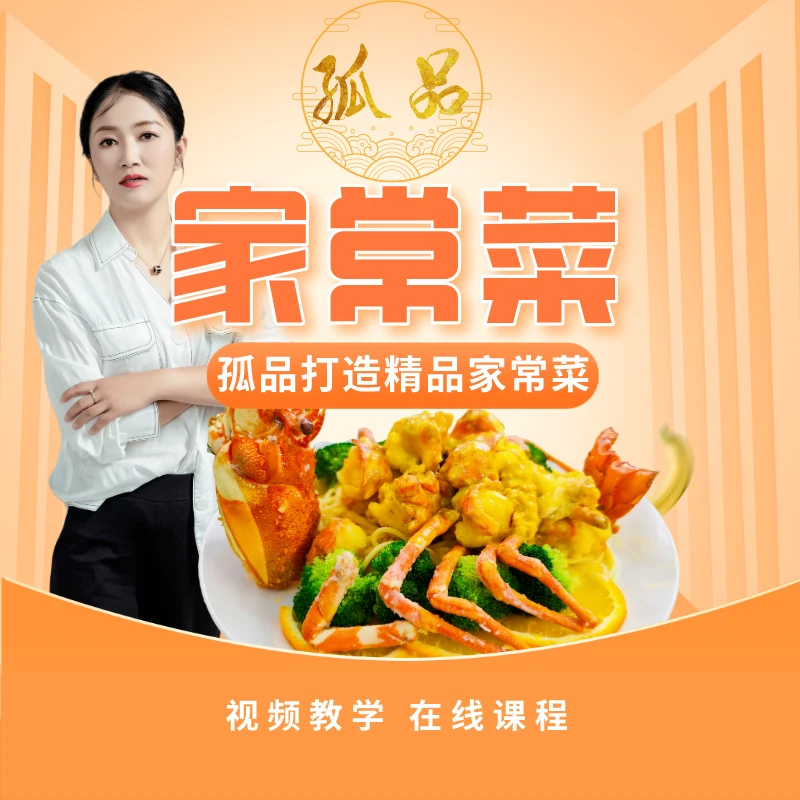 《孤品精选》孤品精选家常菜