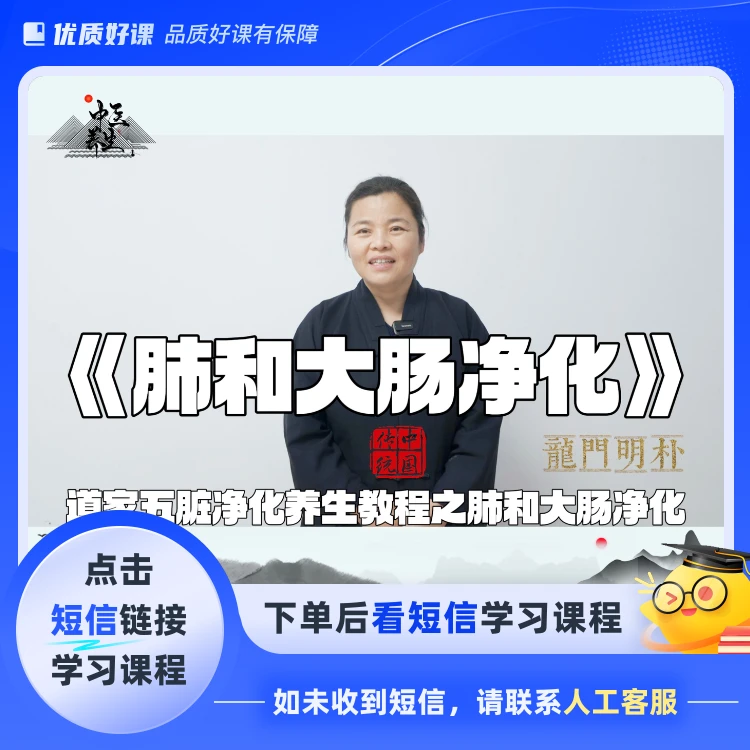 肺和大肠净化教程（点击短信链接学习课程）