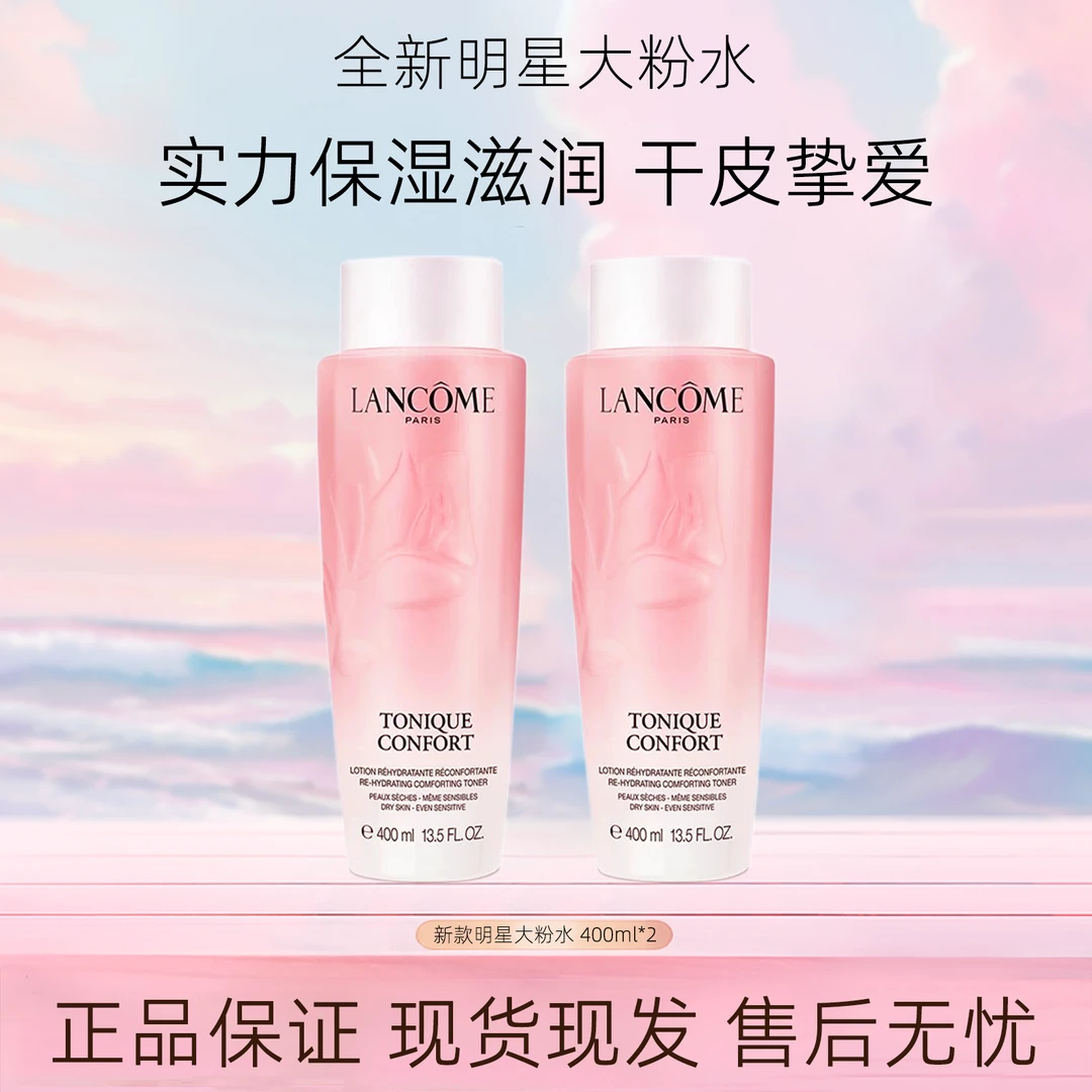 LANCOME/兰蔻全新兰蔻大粉水400ml*2瓶装舒缓保湿干皮亲妈补水