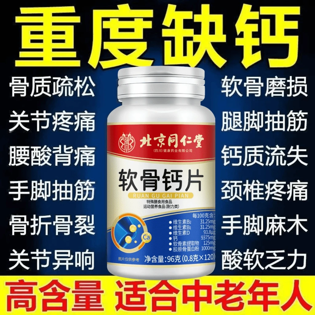 北京同仁堂内廷上用正品氨糖软骨素钙片中老年护关节补钙缓解抽筋