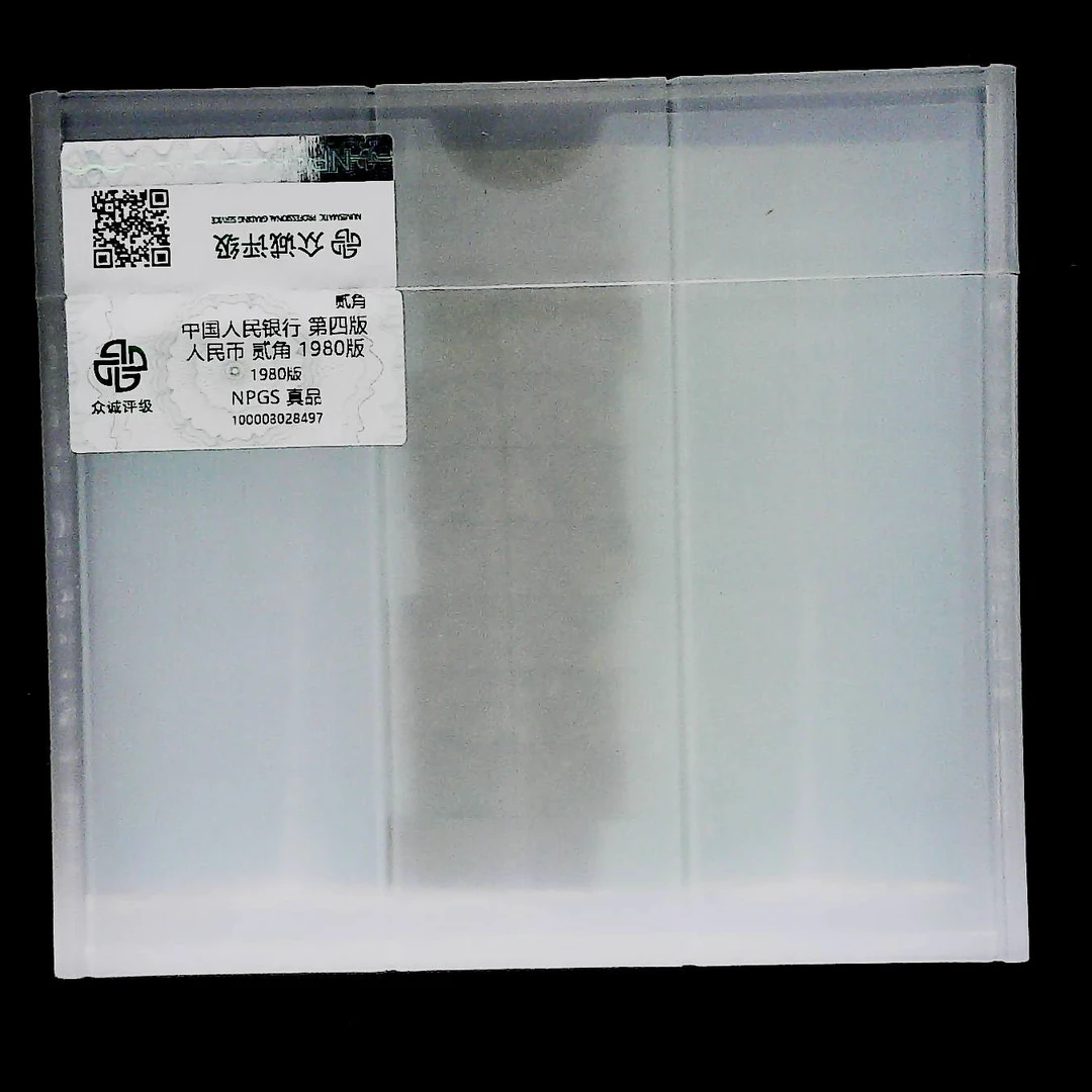 第四套80版贰角 无47 捆货-评级版