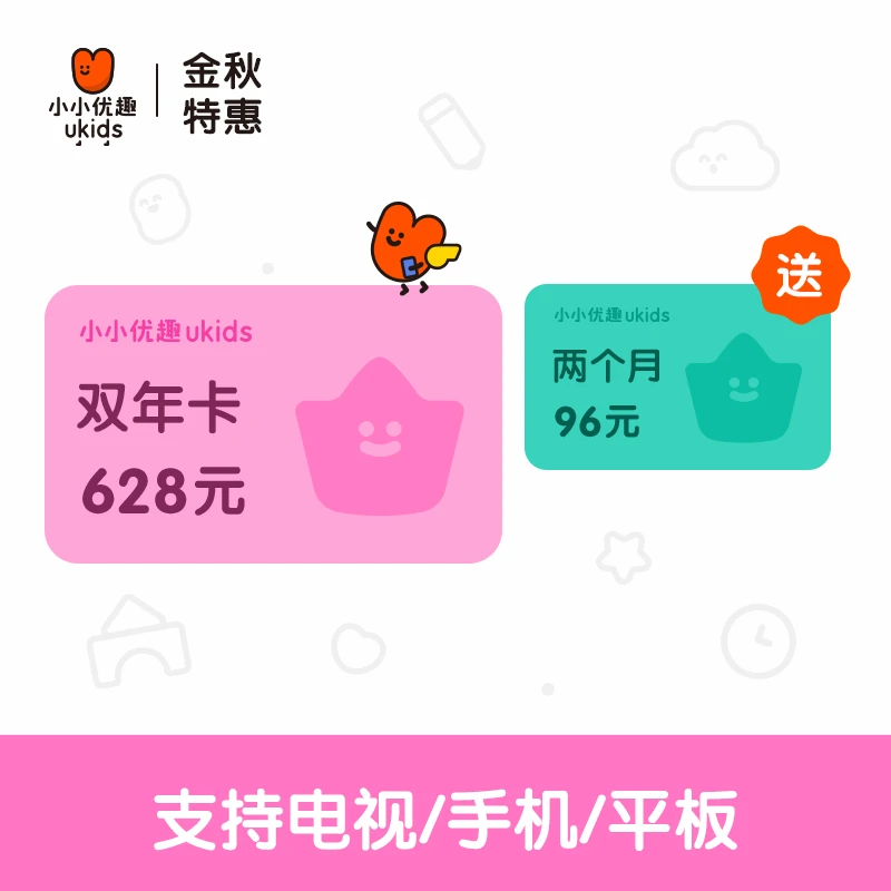 【金秋特惠】双年卡·送2个月·小小优趣官方·下单勿选号码保护
