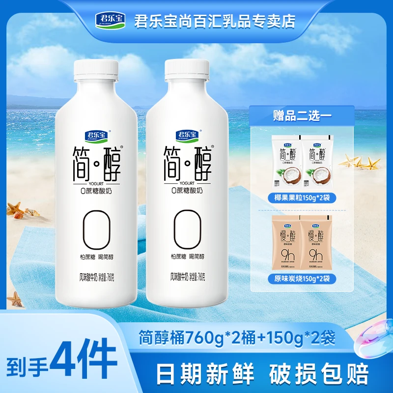 【简醇桶760g*2+慢醇/椰果粒*2】君乐宝简醇0蔗糖大桶赠炭烧酸奶