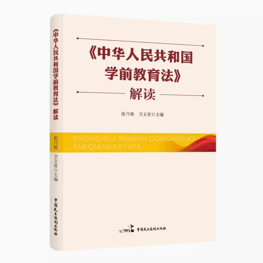 《中华人民共和国学前教育法》解读