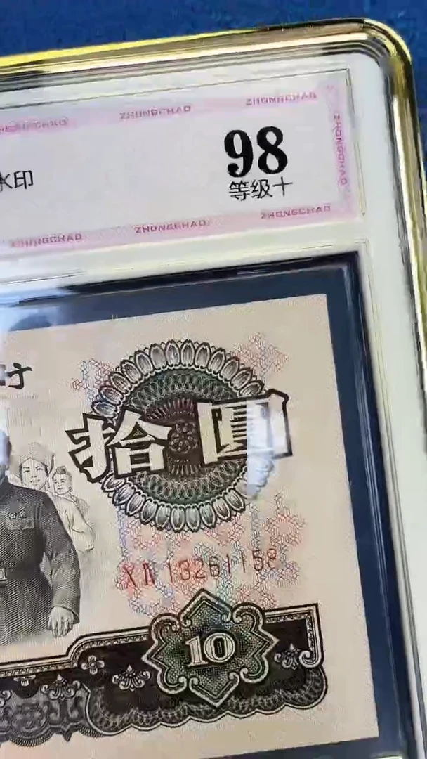 三版十元单张号码无4随机发 中钞鉴定98分