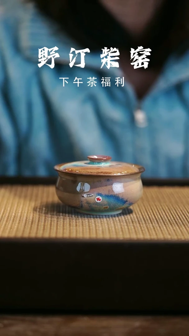 野汀柴窑手工手作@@YT微瑕576