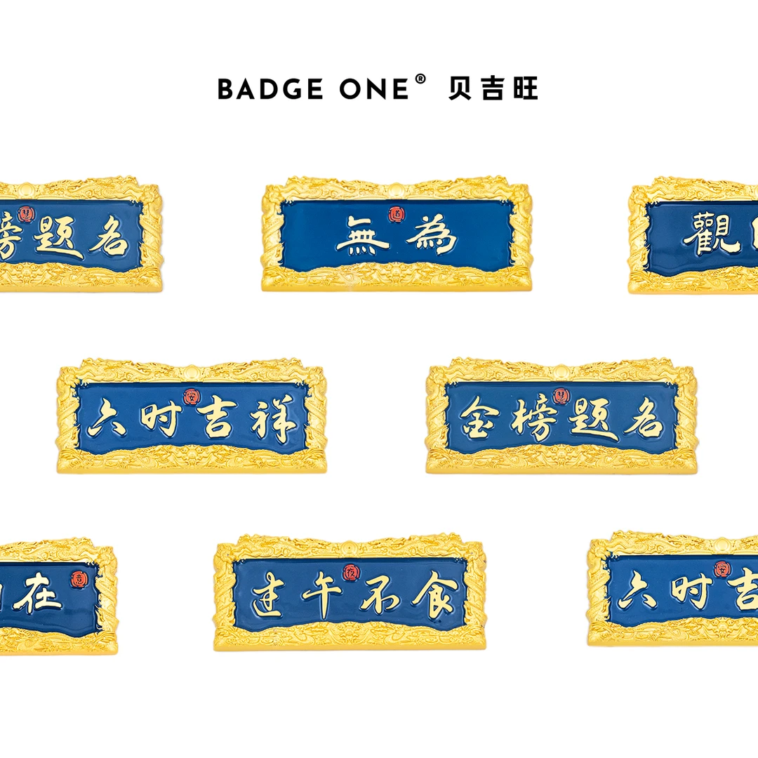 贝吉旺牌匾金属磁吸冰箱贴 文创冰箱贴礼赠品纪念品旅游伴手礼