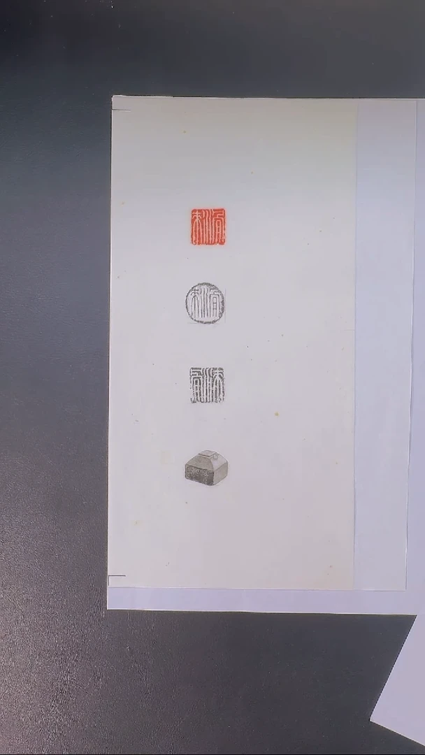 拓片用纸其他@@玉印滑来印面钤红墨拓、封泥拓、全形拓1页