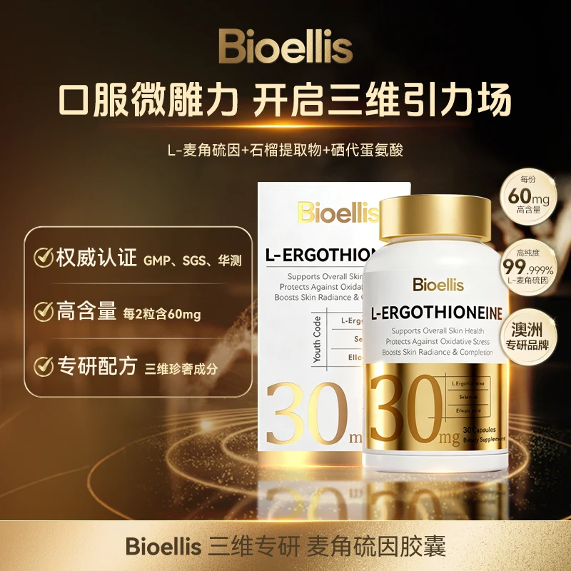 BioEllis高纯度高含量麦角硫因