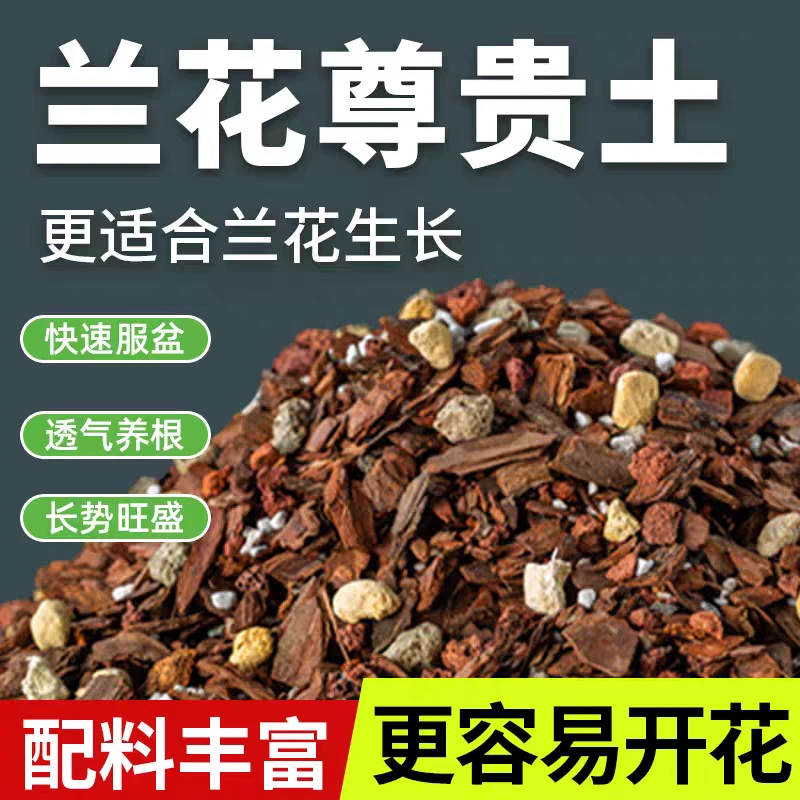 【尊贵兰花植料】兰科专用植料松树皮植料君子兰蝴蝶兰颗粒植料专用