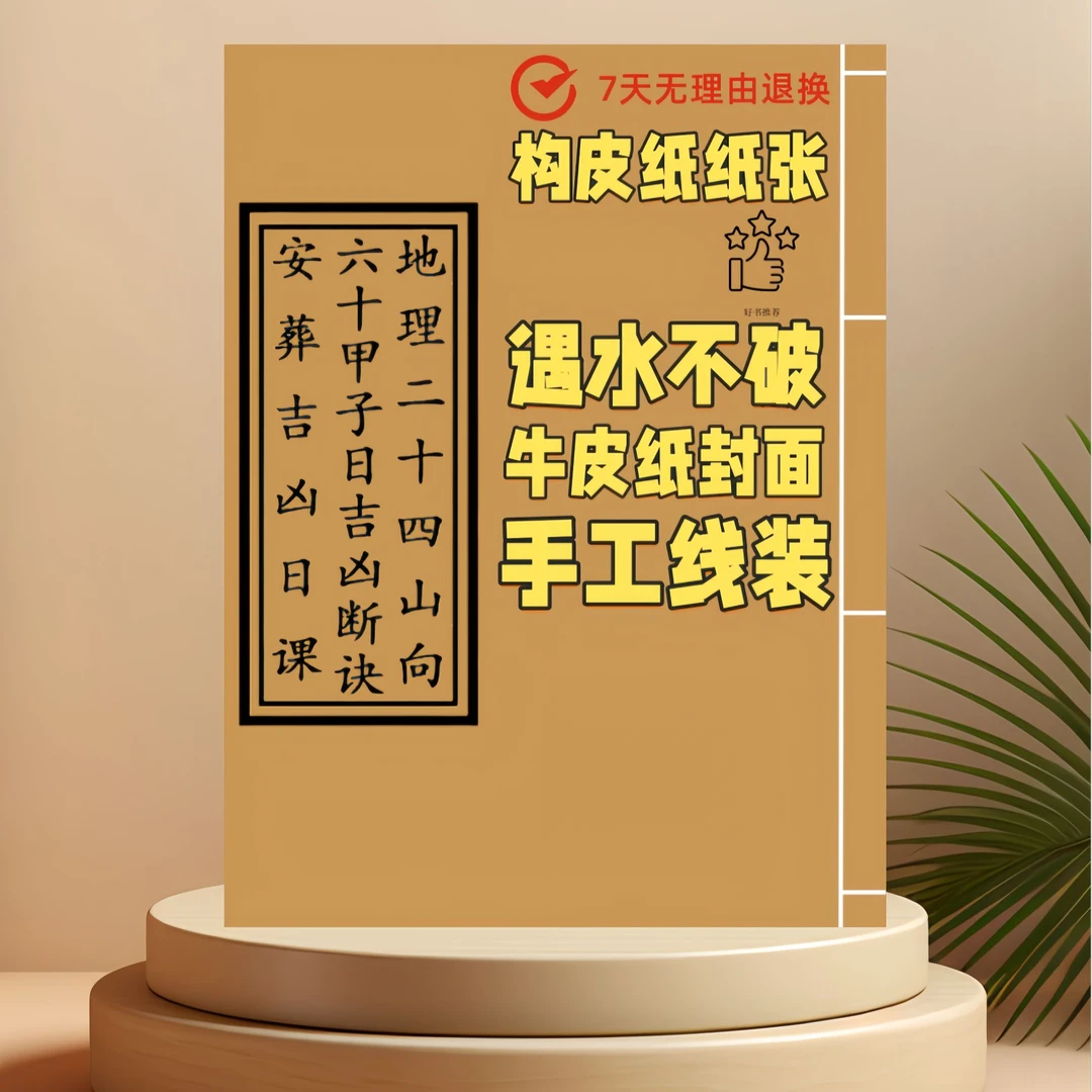 秘传六十甲子日彩色线装皮纸防水防潮收藏古籍