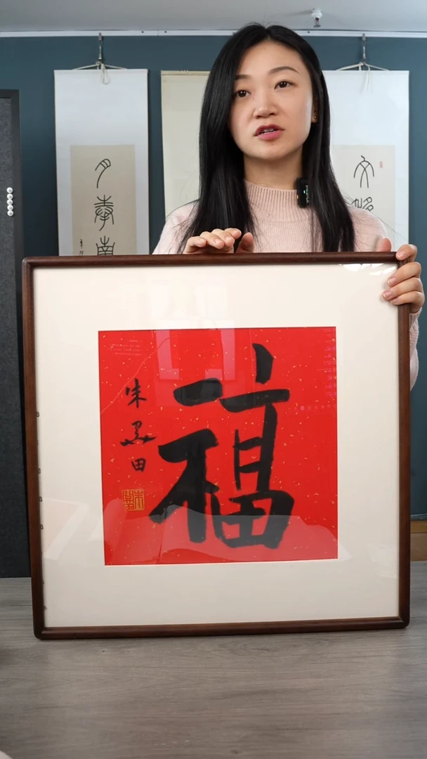书法木**哥朱gt 福字 带框