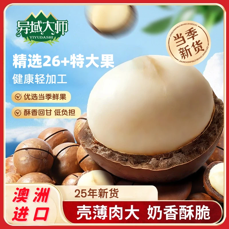 【25年新货】夏威夷果甄选大果26+坚果零食干果特产炒货