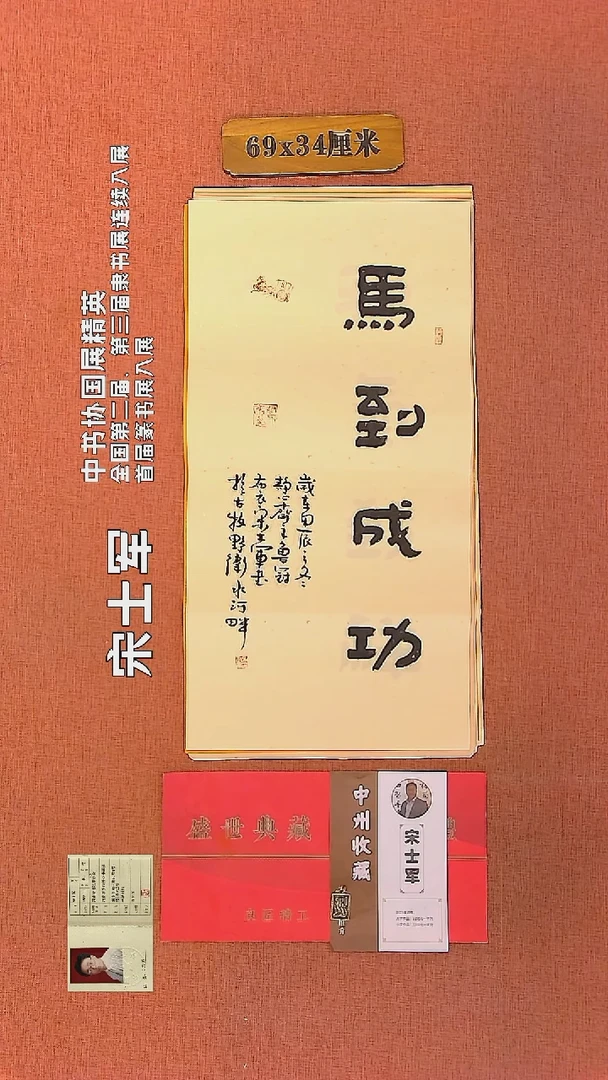 【闪购商品】书法147     宋士军老师作品